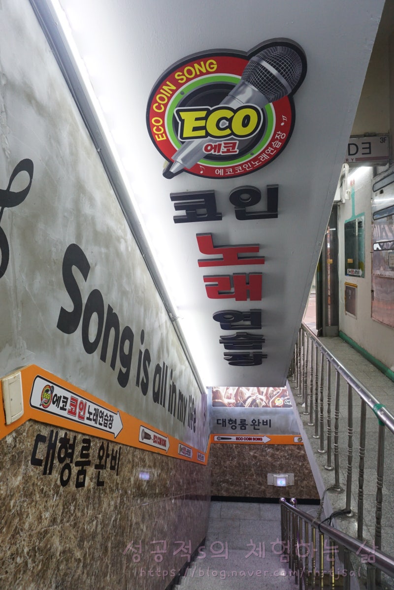 대학로 코인노래방 에코 코인노래 연습장이 최고! : 네이버 블로그