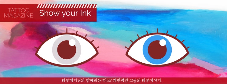  [Show your Ink] 그들의 타투이야기, 남자머리 살려주는 헤어디자이너 티샘 한혜리 편