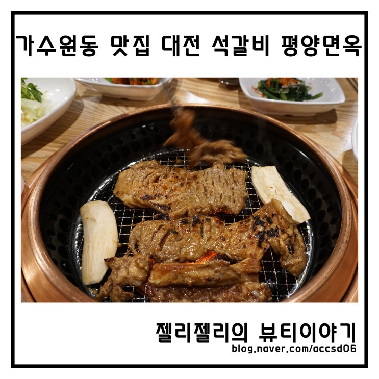  가수원동 맛집 대전 석갈비 평양면옥