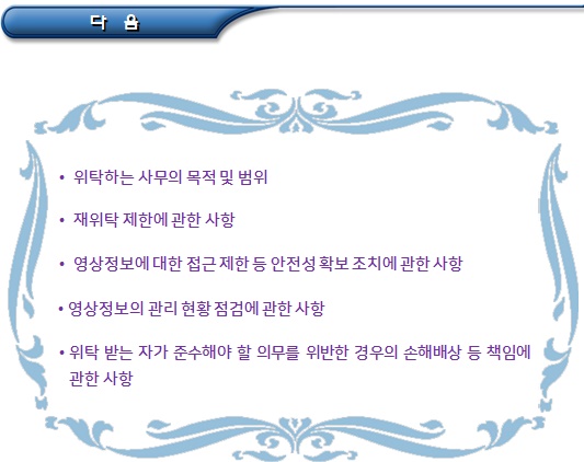 영상정보처리기기의 설치, 운영 제한 및 사무 위탁 영상정보처리기기의 설치, 운영 제한 및 사무 위탁