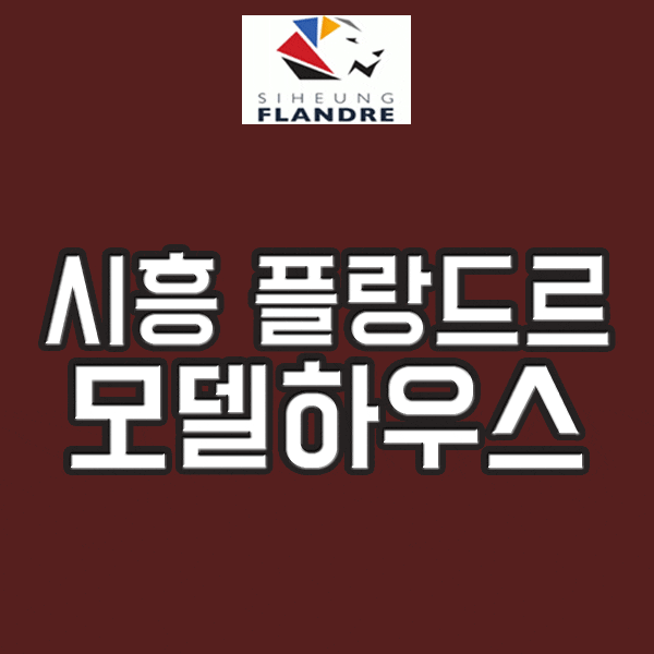  시흥 플랑드르 모델하우스 대표문의 안내해드릴게요!