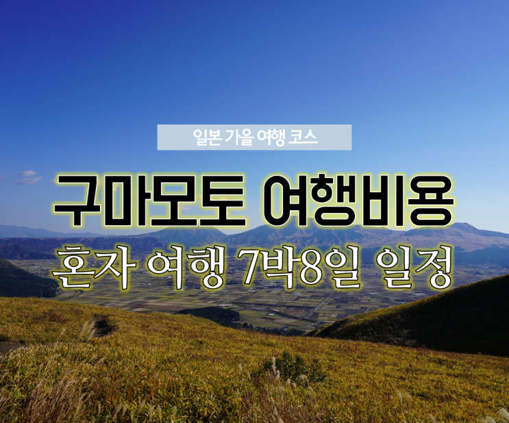  해외 혼자 여행지 추천 <일본 구마모토 여행후기> 7박8일 일정&비용