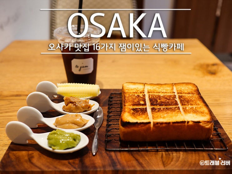 오사카 맛집 16가지 잼이 있는 식빵 카페 &jam