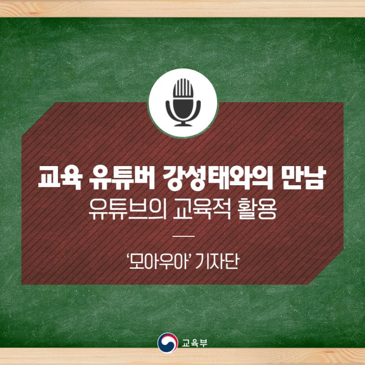  교육 유튜버 강성태, 유튜브의 교육적 활용에 대해 이야기하다.