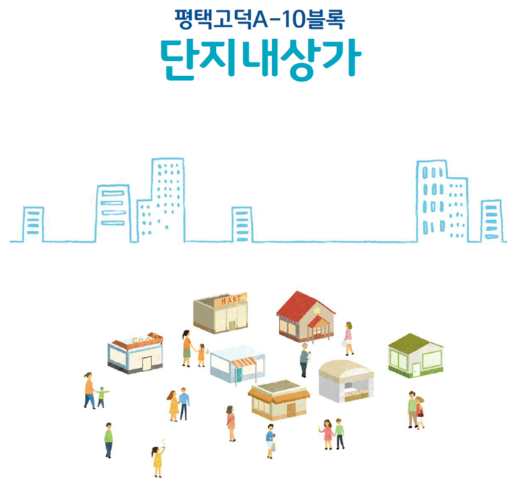 평택고덕신도시 A-10블록 단지내상가 입찰,분양 안내 <고덕신도시 중심상가 앞 719세대 신동아>