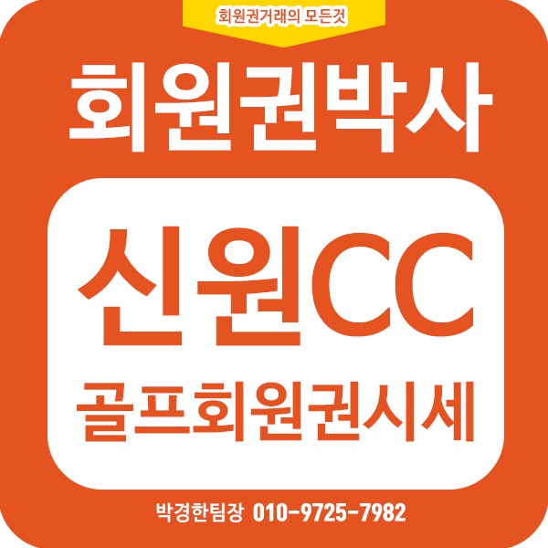  <신원컨트리클럽회원권시세_신원cc회원권시세)>100%공유_신원회원권시세가격정보