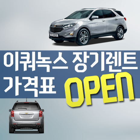  직수입 차량 이쿼녹스 장기렌트 가격 OPEN