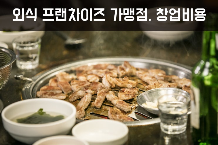  외식 프랜차이즈 가맹점, 창업비용 얼마?Ⅱ