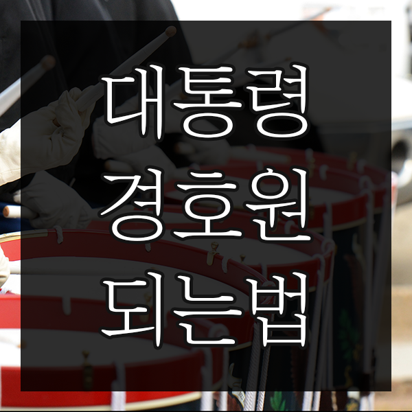  대통령 경호원이 되려면