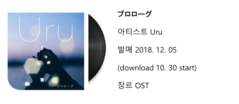 첫사랑 일기 Ost Uru プロローグ 프롤로그 가사해석 간단한 정보 네이버 블로그 첫사랑 일기 Ost Uru プロローグ 프롤로그 가사해석 간단한 정보 네이버 블로그