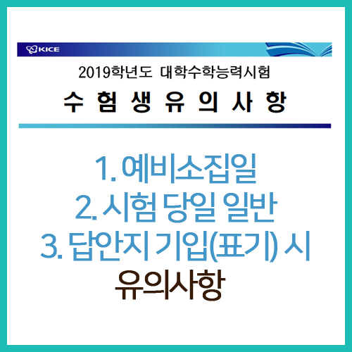  [2019 수능] 예비소집일, 시험 당일 일반, 답안지 기입 시 유의사항