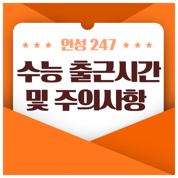 2019학년도 수능 출근시간 및 주의사항 안내