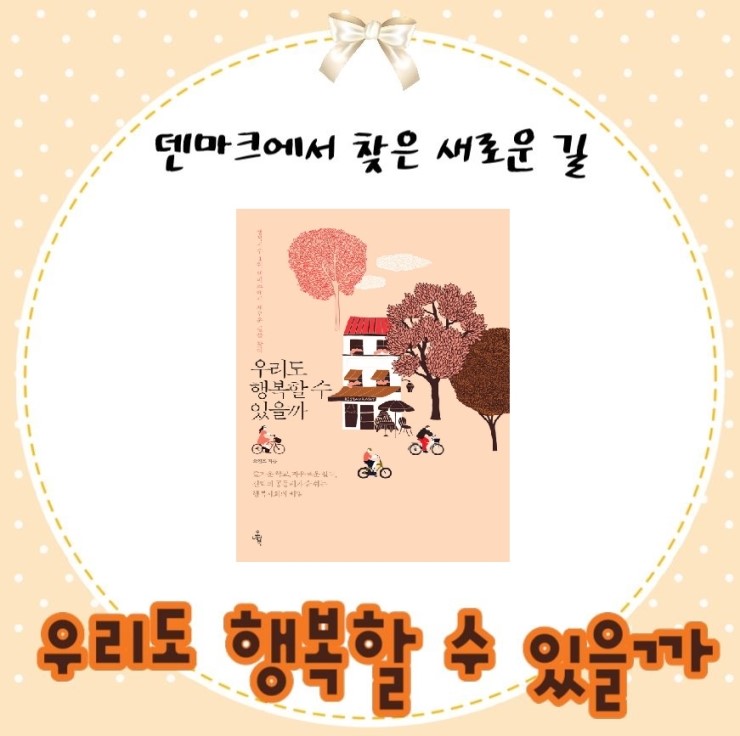  책을 읽고~ 우리도 행복할 수 있을까