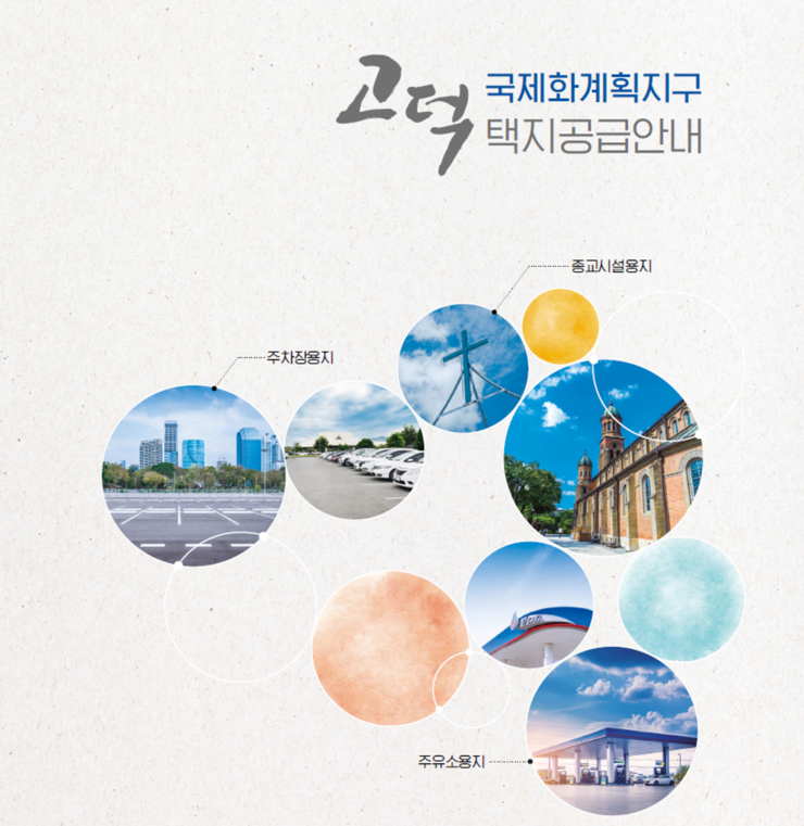  평택고덕지구 주차장,주유소,종교시설용지 공급공고 <입찰,분양 안내>