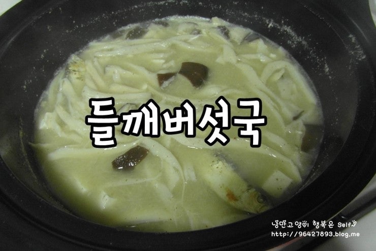 ★들깨버섯국,볼빤간 양희경님 레시피 ㅎ