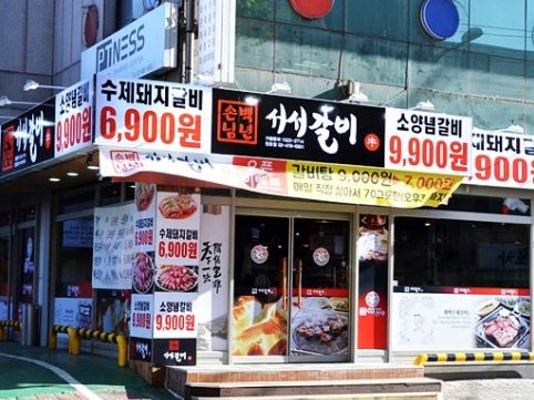  천호 돼지갈비 서서갈비 댕겨옴