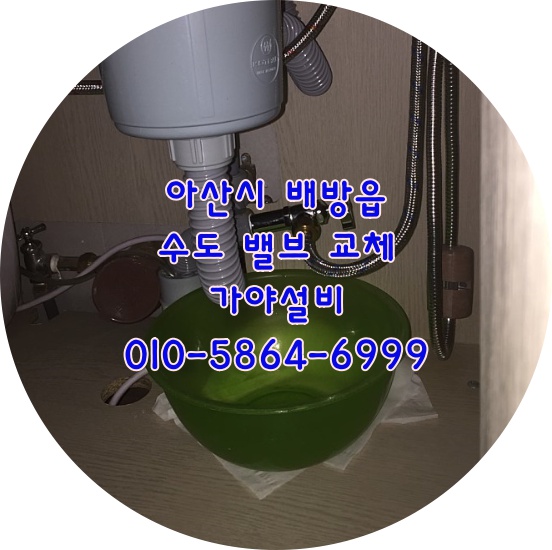  아산시 배방읍 장재리 ktx근처 빌딩내사무실 씽크대누수 수도밸브교체