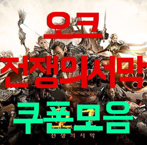 오크 전쟁의서막 쿠폰 총정리 오크 전쟁의서막 쿠폰 총정리