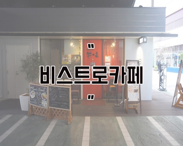  오사카 난바음식점 비스트로카페_히추지노이에 난바코메루시점