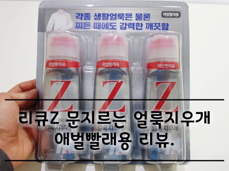 리큐Z 얼룩지우개 애벌빨래용 리뷰. 리큐Z 얼룩지우개 애벌빨래용 리뷰.