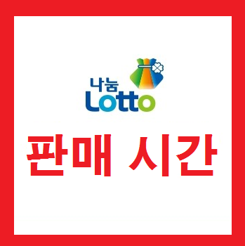  로또 판매시간 평일 주말 몇시까지?