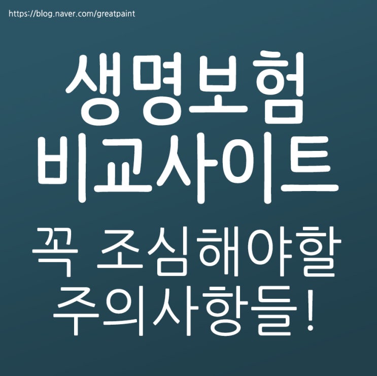  생명보험비교사이트 조심할것은..