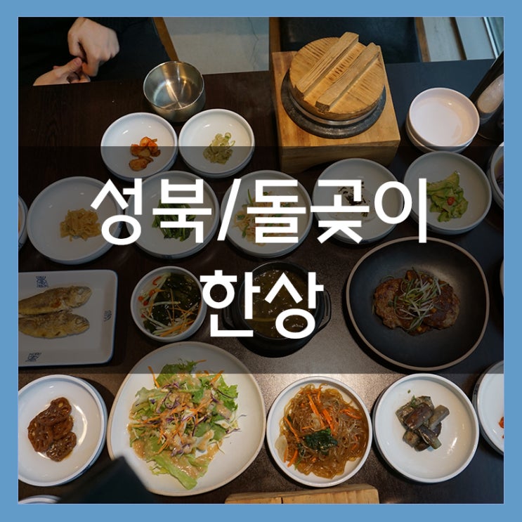 성북구 한정식 한상 푸짐한 식사가 가득 돌잔치 성북구 한정식 한상 푸짐한 식사가 가득 돌잔치