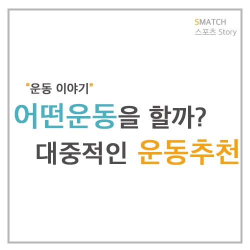  어떤 운동 좋아하세요? 다른 분들은 어떤 운동을 하고 계신가요? 사람들과 만나 즐거운 스포츠를 즐기고 싶은 분들을 위한 대중적인 생활스포츠 추천!