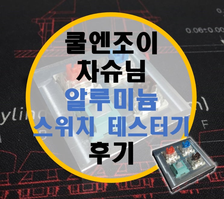 쿨엔조이 차슈님 알루미늄 스위치 테스터기 후기 쿨엔조이 차슈님 알루미늄 스위치 테스터기 후기