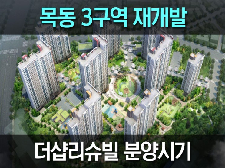 대전 목동3구역 더샵 재개발, 분양은 언제?