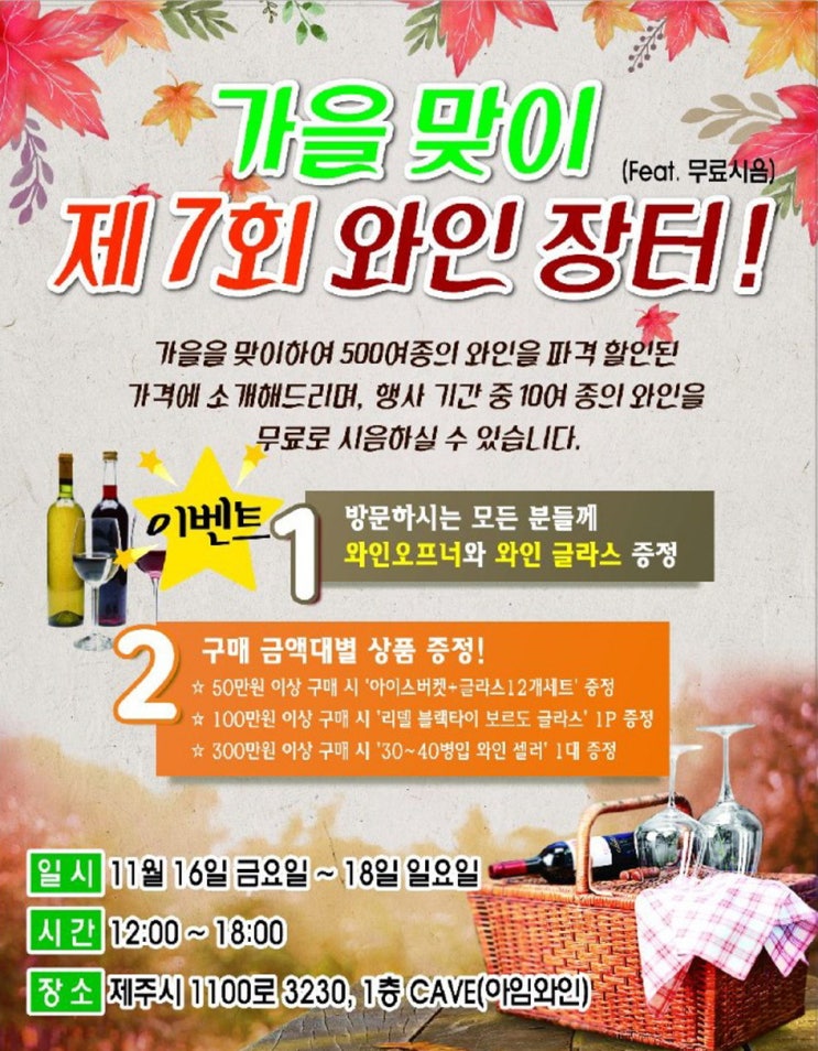  제주시 노형 가을맞이 파격할인 와인장터 정보!