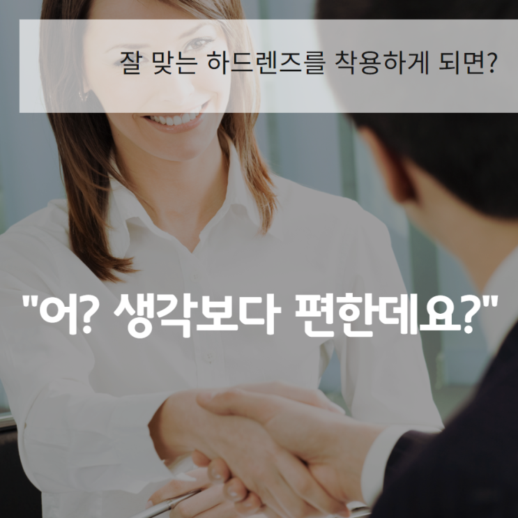  하드렌즈 어떻게 해야 잘 맞출까? Q&A 궁금증
