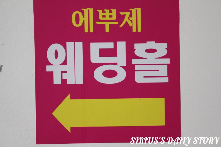  여수 웨딩홀 에뿌제, 결혼 축하드려요~