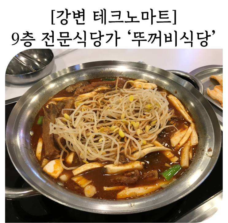  [강변 테크노마트]9층 전문식당가 맛집 '두꺼비 식당'에서 매운 등갈비찜!