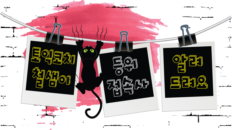  [토익문법] 등위접속사 (and, but, yet, or, so, for, as well as, rather than)