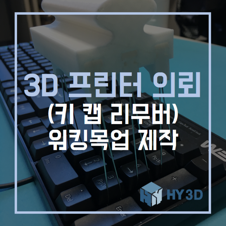  3D 프린터 의뢰 - (키 캡 리무버) 워킹목업 제작