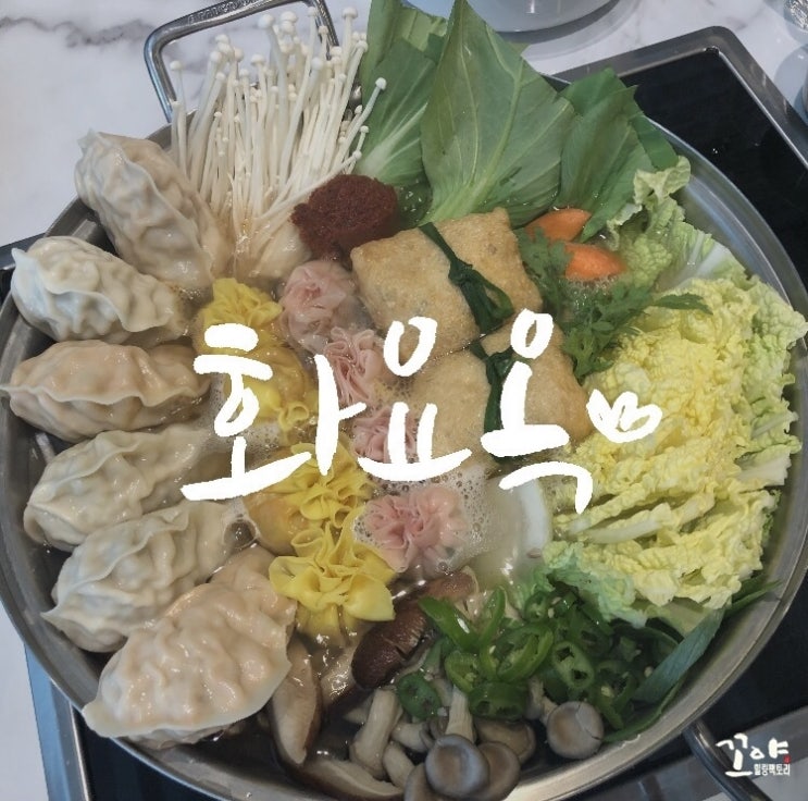  롯데백화점 화요옥 만두에 꽃피다 만두전골 전문