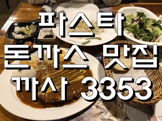  안중청북포승 근처 파스타 돈까스 피자 맛집은 까사3353에서!