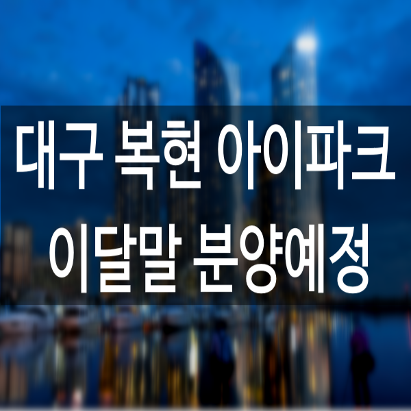 복현 아이파크 대구분양예정아파트