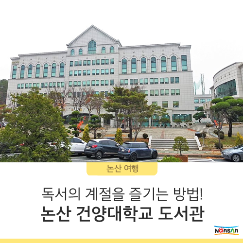  독서의 계절을 즐기는 방법! 논산 건양대학교 도서관