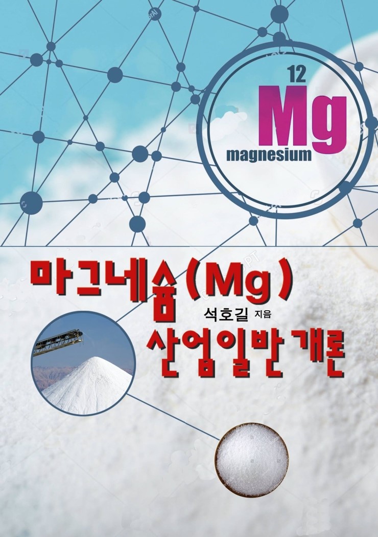한국소공인연합회 신소재 마그네슘 산업일반개론