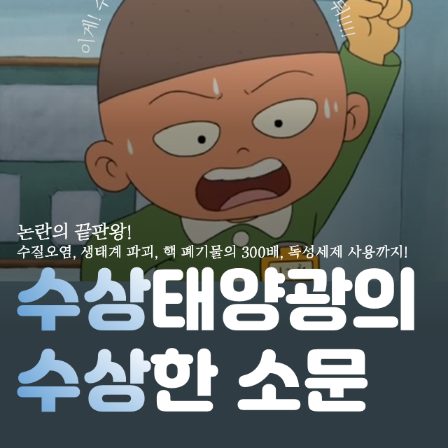  수질오염, 생태계 파괴, 핵 폐기물의 300배, 독성세제 사용까지!수상태양광의 수상한 소문