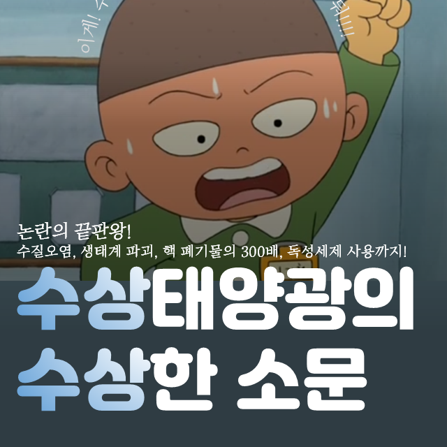 수질오염, 생태계 파괴, 핵 폐기물의 300배, 독성세제 사용까지!수상태양광의 수상한 소문