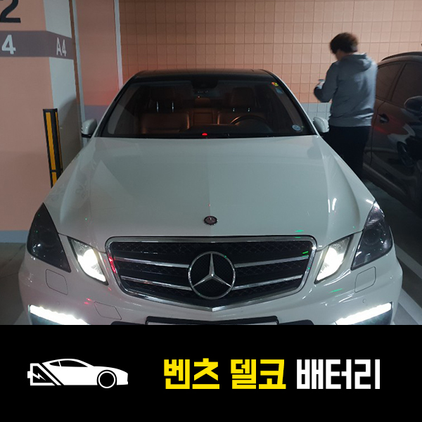  구의동 자동차 밧데리 벤츠E200 AGM70 밧데리 교환