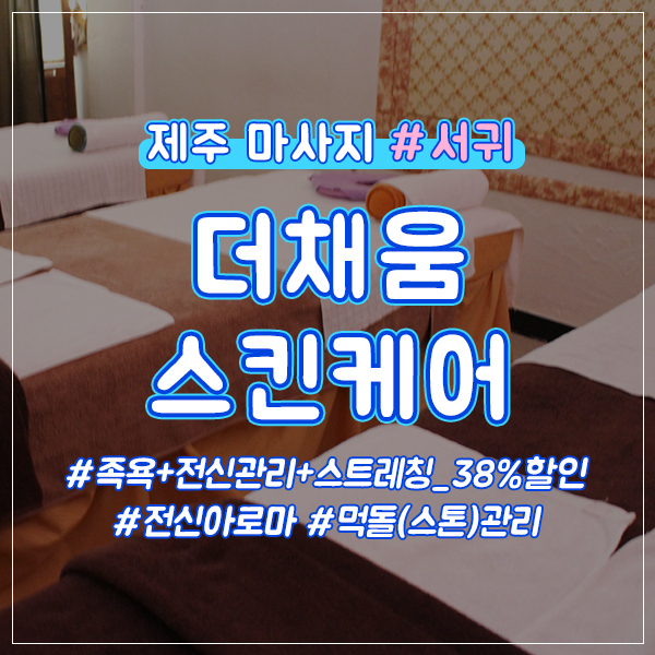  서귀포 서귀 전신마사지 3만원 할인쿠폰!