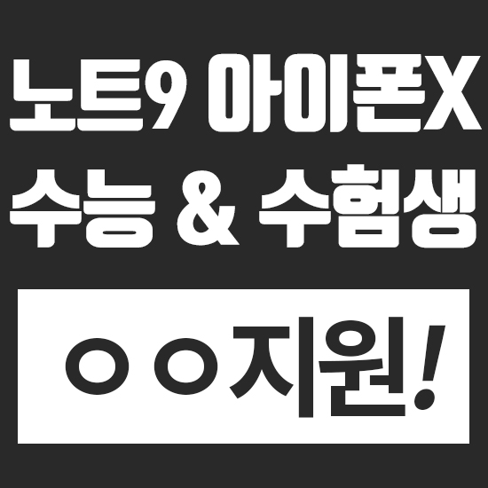  핸드폰 수능 할인! 아이폰 XS, XR 노트9 현금 완납 ㅇㅇ 지원!