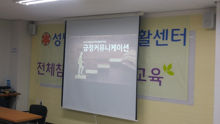 [자활교육] 성남만남지역자활센터 참여자교육 긍정커뮤니케이션 - 이민성강사