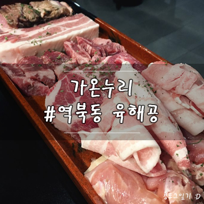 역북동 맛집, 용인에서 육해공을 한 번에 즐기는 가온누리