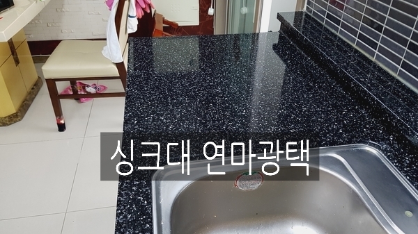  인조싱크대연마