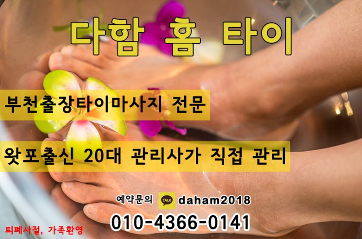  부천출장마사지 새로생긴 다함홈타이 어떨까요?